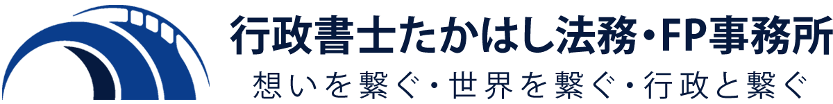 行政書士たかはし法務事務所